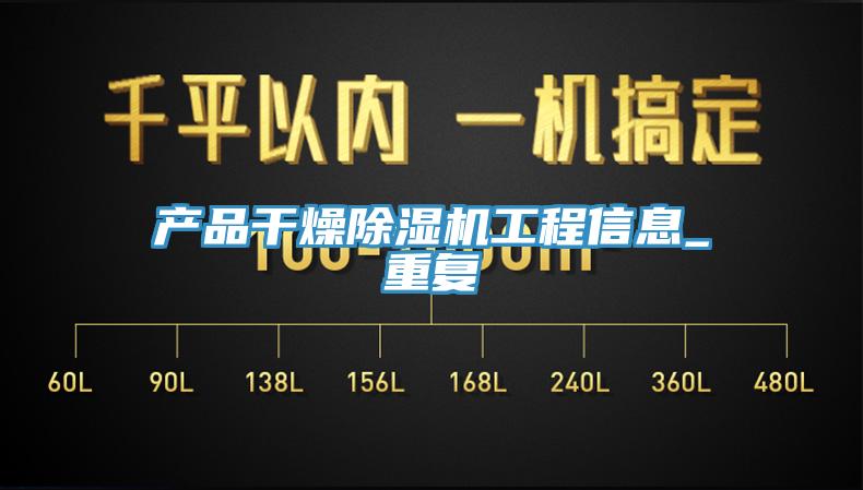 產品干燥除濕機工程信息_重復
