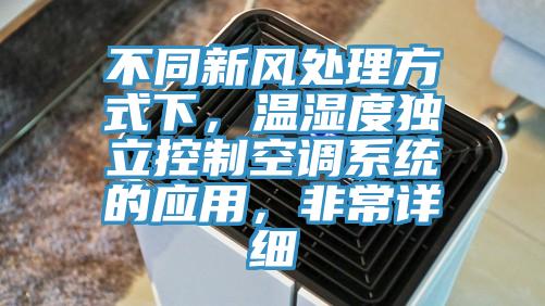 不同新風處理方式下，溫濕度獨立控制空調系統的應用，非常詳細