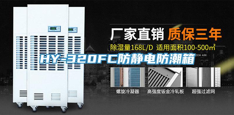 HY-320FC防靜電防潮箱
