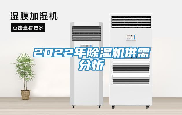 2022年除濕機供需分析