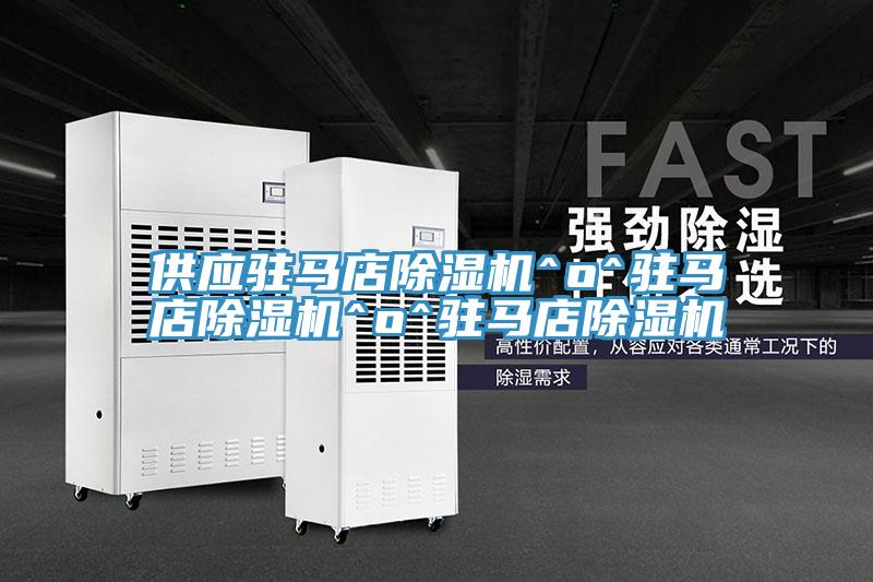 供應(yīng)駐馬店除濕機^o^駐馬店除濕機^o^駐馬店除濕機