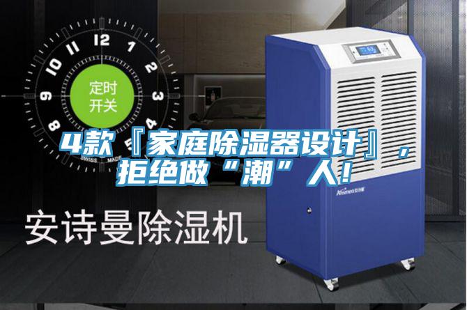 4款『家庭除濕器設計』，拒絕做“潮”人！