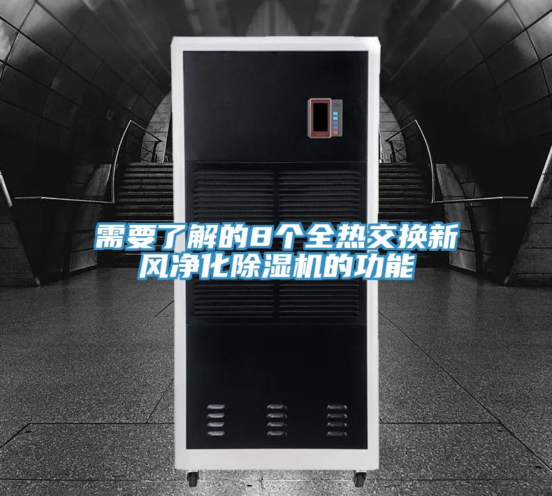 需要了解的8個全熱交換新風凈化除濕機的功能
