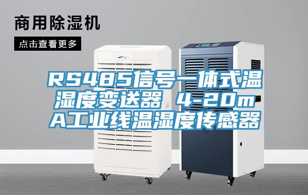 RS485信號一體式溫濕度變送器 4-20mA工業線溫濕度傳感器