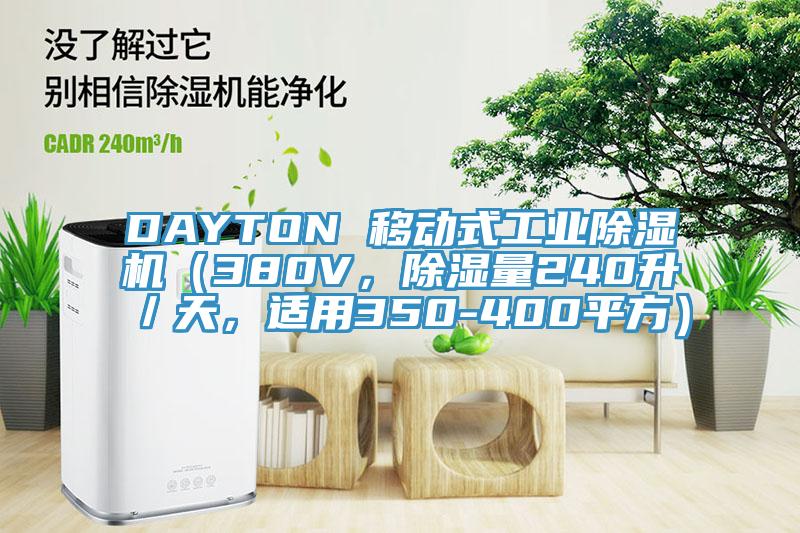DAYTON 移動式工業除濕機（380V，除濕量240升／天，適用350-400平方）