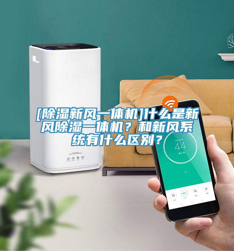 [除濕新風一體機]什么是新風除濕一體機？和新風系統有什么區別？