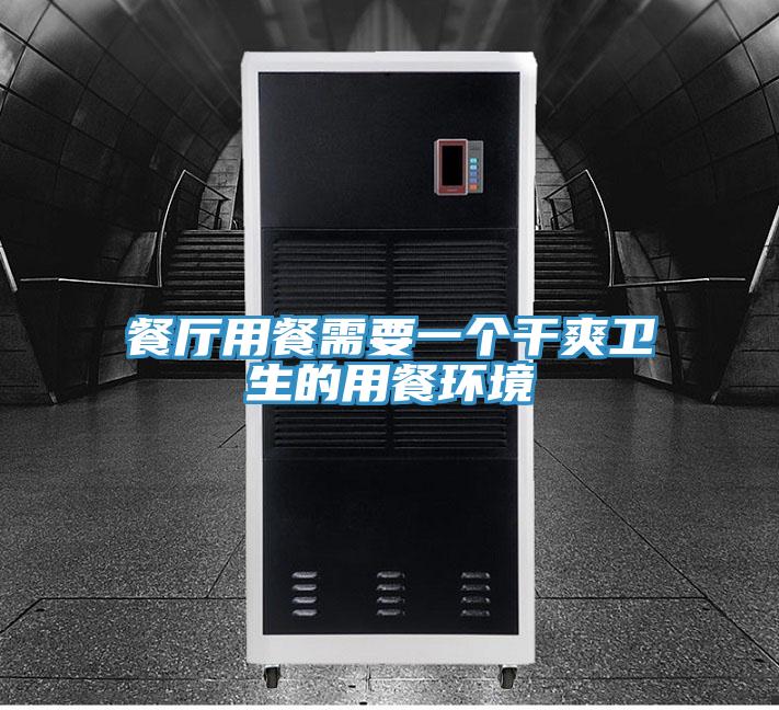 餐廳用餐需要一個干爽衛生的用餐環境