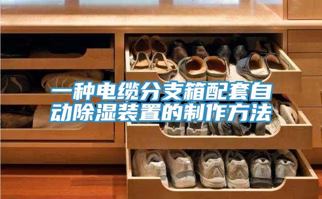 一種電纜分支箱配套自動除濕裝置的制作方法