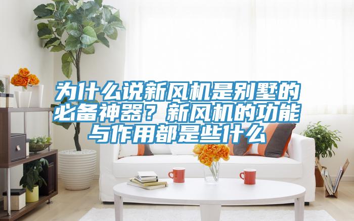 為什么說新風機是別墅的必備神器?新風機的功能與作用都是些什么
