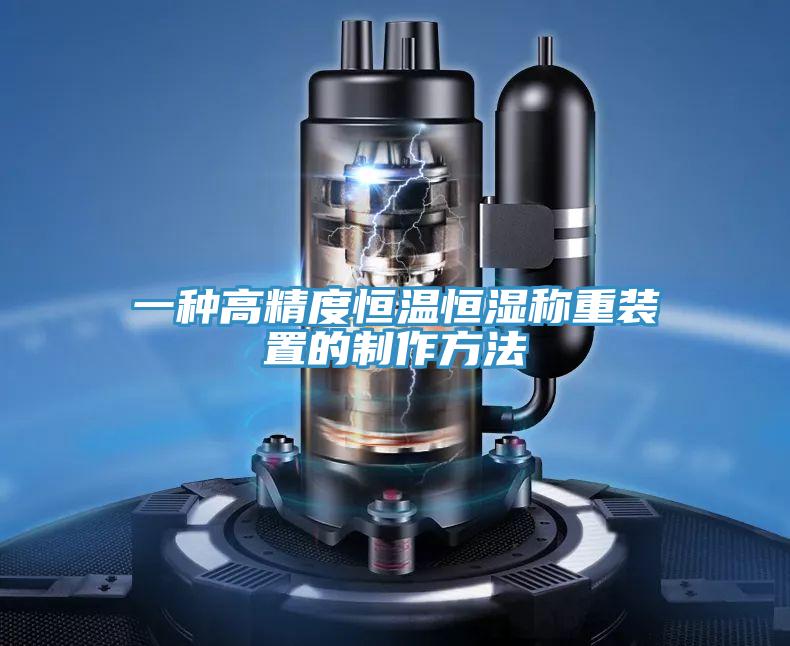 一種高精度恒溫恒濕稱重裝置的制作方法