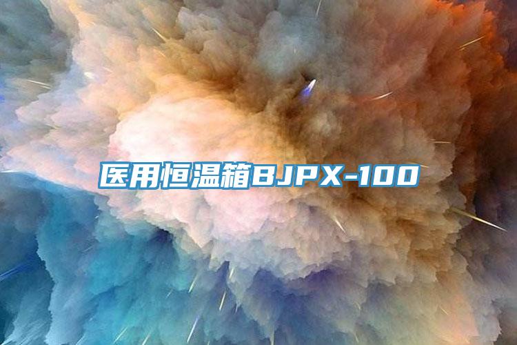 醫用恒溫箱BJPX-100