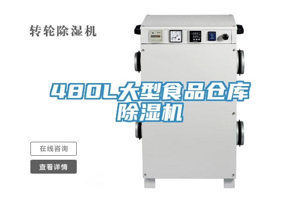 480L大型食品倉庫除濕機