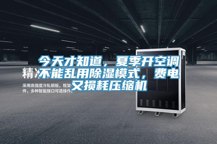 今天才知道，夏季開空調不能亂用除濕模式，費電又損耗壓縮機