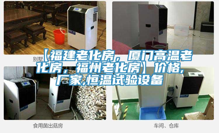 【福建老化房，廈門高溫老化房，福州老化房】價格,廠家,恒溫試驗設(shè)備