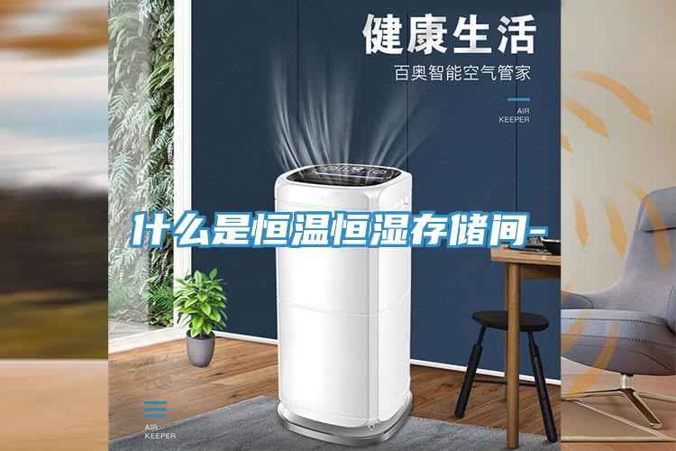 什么是恒溫恒濕存儲(chǔ)間-