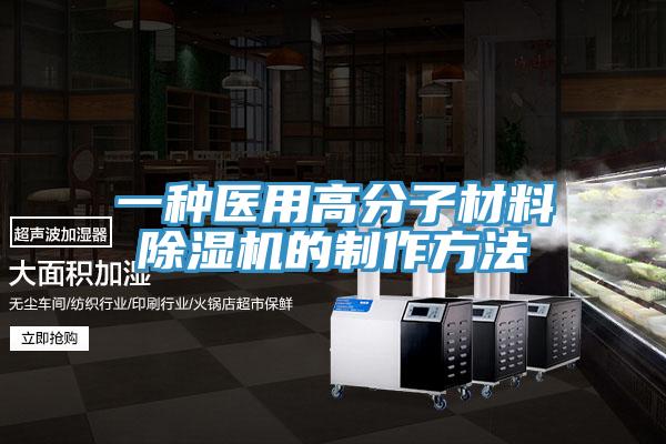 一種醫用高分子材料除濕機的制作方法