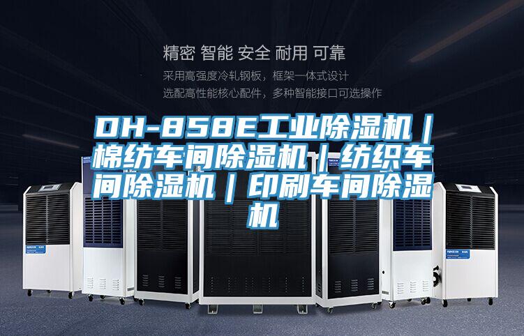 DH-858E工業(yè)除濕機(jī)|棉紡車間除濕機(jī)|紡織車間除濕機(jī)|印刷車間除濕機(jī)