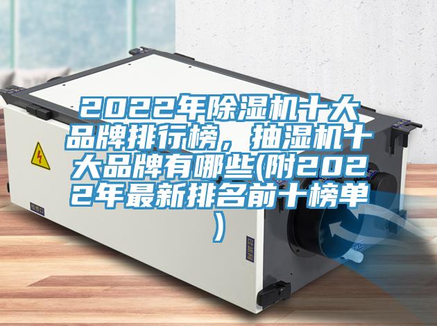 2022年除濕機(jī)十大品牌排行榜，抽濕機(jī)十大品牌有哪些(附2022年最新排名前十榜單)