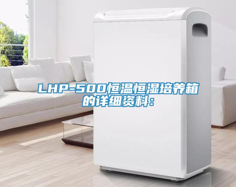 LHP-500恒溫恒濕培養箱的詳細資料：