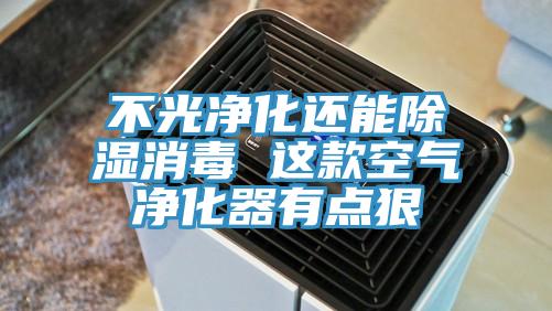 不光凈化還能除濕消毒 這款空氣凈化器有點狠