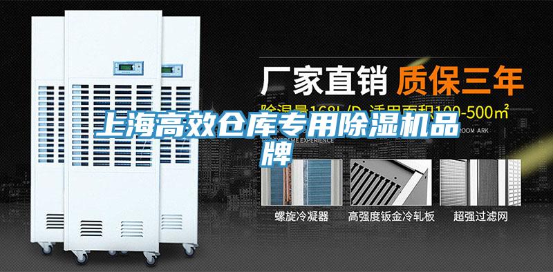 上海高效倉庫專用除濕機品牌