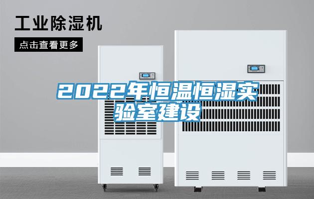 2022年恒溫恒濕實驗室建設