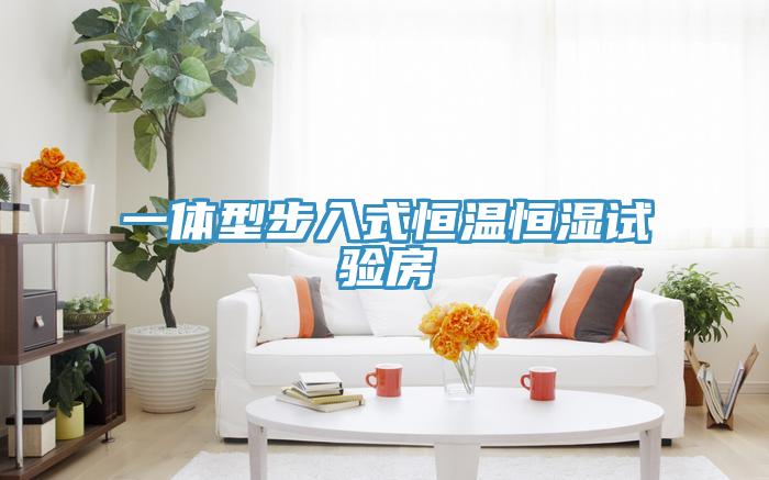 一體型步入式恒溫恒濕試驗房