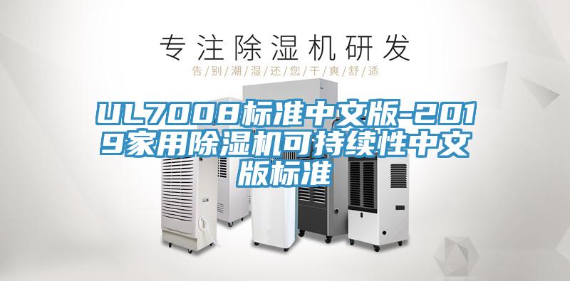 UL7008標準中文版-2019家用除濕機可持續性中文版標準