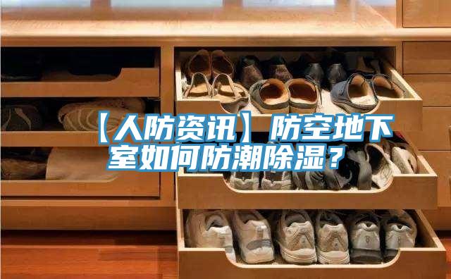 【人防資訊】防空地下室如何防潮除濕?