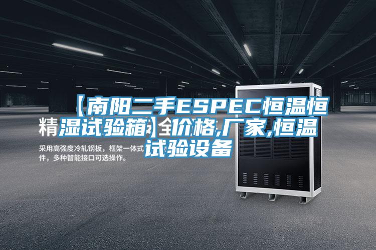 【南陽二手ESPEC恒溫恒濕試驗箱】價格,廠家,恒溫試驗設備