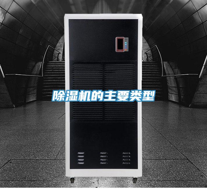 除濕機的主要類型