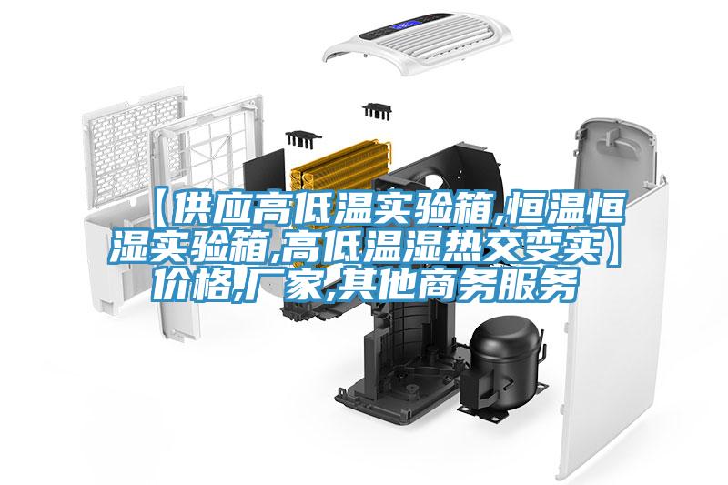 【供應高低溫實驗箱,恒溫恒濕實驗箱,高低溫濕熱交變實】價格,廠家,其他商務服務