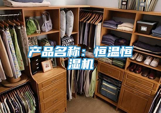 產(chǎn)品名稱：恒溫恒濕機