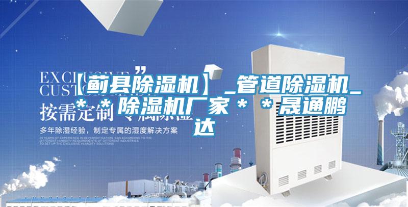 【薊縣除濕機】_管道除濕機_＊＊除濕機廠家＊＊晟通鵬達
