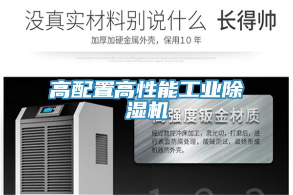 高配置高性能工業除濕機