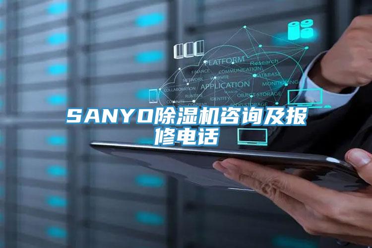 SANYO除濕機咨詢及報修電話