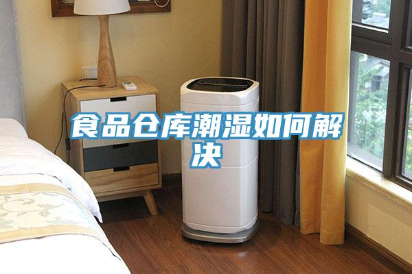 食品倉(cāng)庫(kù)潮濕如何解決