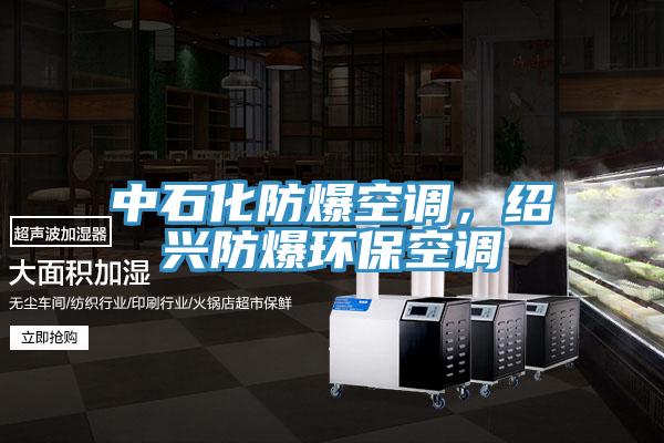 中石化防爆空調，紹興防爆環保空調