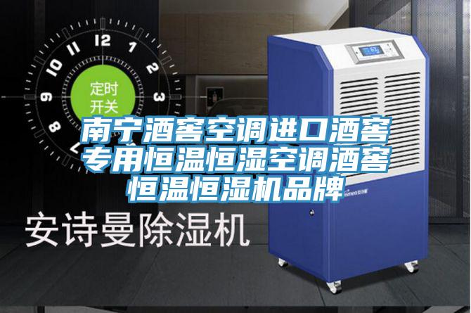 南寧酒窖空調(diào)進(jìn)口酒窖專用恒溫恒濕空調(diào)酒窖恒溫恒濕機(jī)品牌