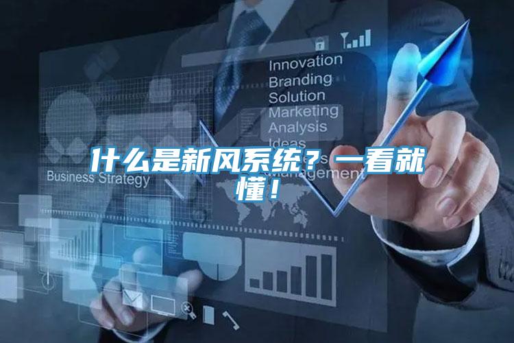 什么是新風(fēng)系統(tǒng)？一看就懂！