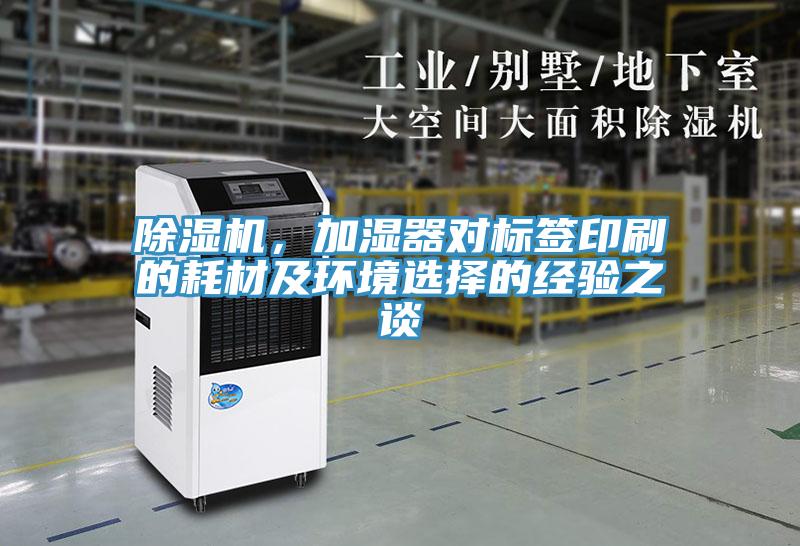 除濕機，加濕器對標簽印刷的耗材及環境選擇的經驗之談