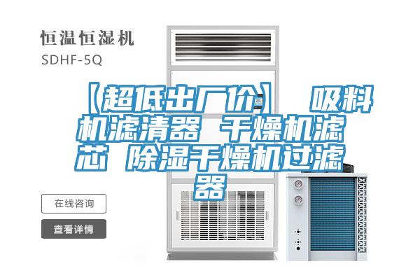 【超低出廠價】 吸料機濾清器 干燥機濾芯 除濕干燥機過濾器