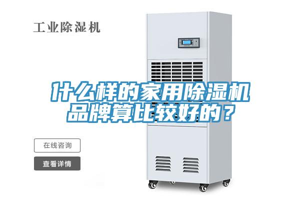 什么樣的家用除濕機(jī)品牌算比較好的？