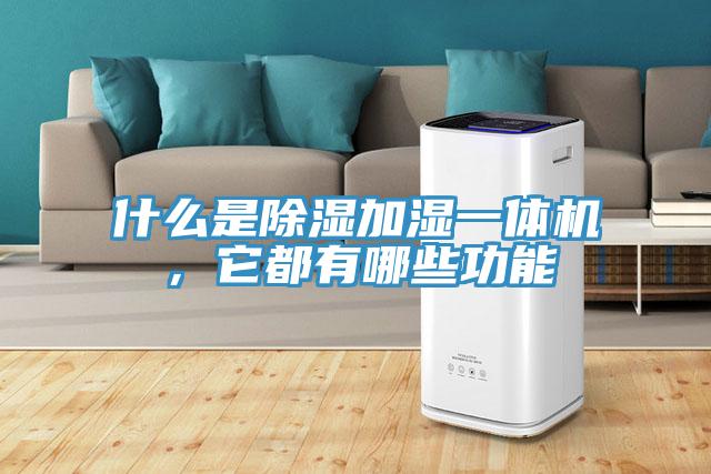 什么是除濕加濕一體機，它都有哪些功能