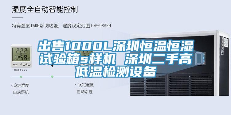 出售1000L深圳恒溫恒濕試驗箱s樣機 深圳二手高低溫檢測設備