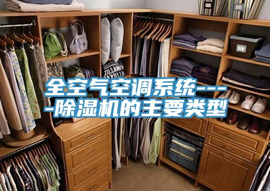 全空氣空調系統----除濕機的主要類型