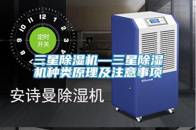 三星除濕機—三星除濕機種類原理及注意事項