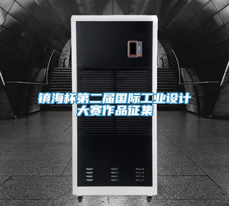 鎮(zhèn)海杯第二屆國(guó)際工業(yè)設(shè)計(jì)大賽作品征集