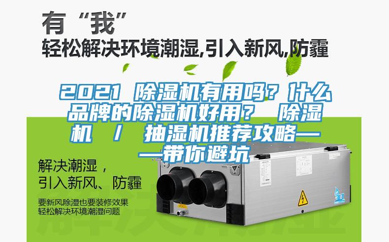 2021 除濕機有用嗎？什么品牌的除濕機好用？ 除濕機 ／ 抽濕機推薦攻略——帶你避坑