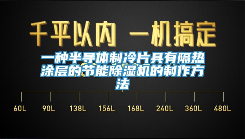 一種半導體制冷片具有隔熱涂層的節能除濕機的制作方法